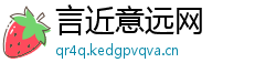 言近意远网
